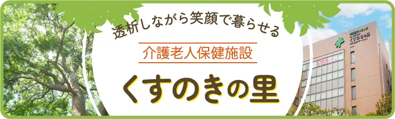 介護老人保健施設 くすのきの里のイメージ